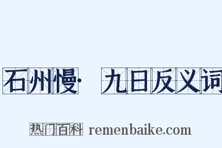 石州慢·九日反义词是什么意思的图片